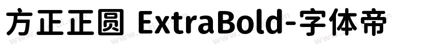 方正正圆 ExtraBold字体转换